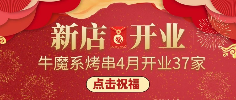 開業大吉丨牛魔系烤串4月新增門店37家！ 